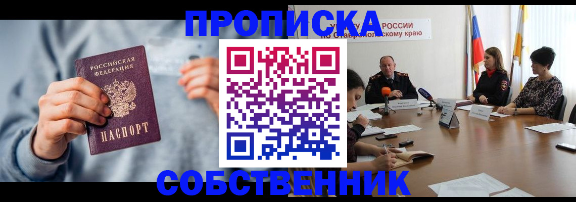 купить прописку в Енисейске